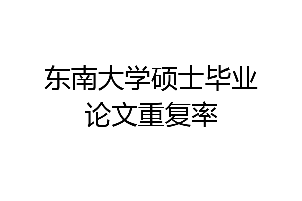 东南大学硕士毕业论文重复率
