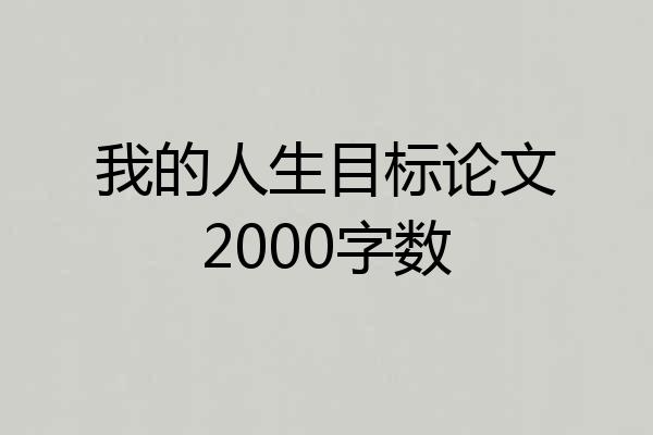 我的人生目标论文2000字数