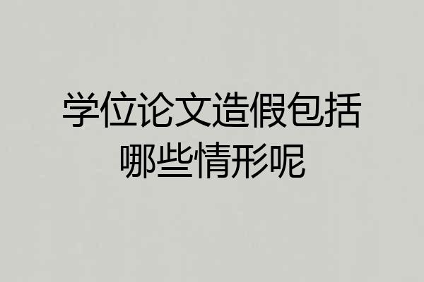 学位论文造假包括哪些情形呢