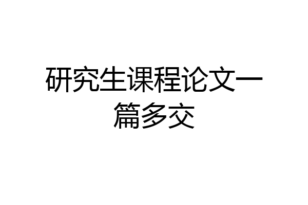研究生课程论文一篇多交