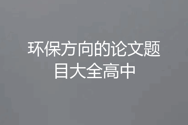 环保方向的论文题目大全高中