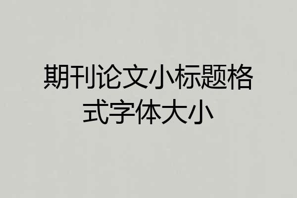 期刊论文小标题格式字体大小