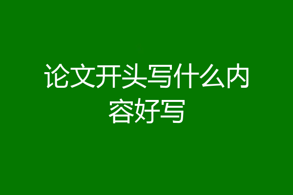 论文开头写什么内容好写