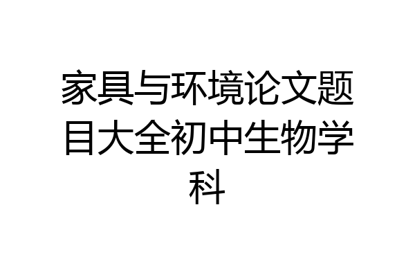家具与环境论文题目大全初中生物学科