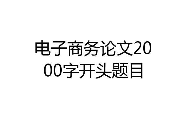 电子商务论文2000字开头题目