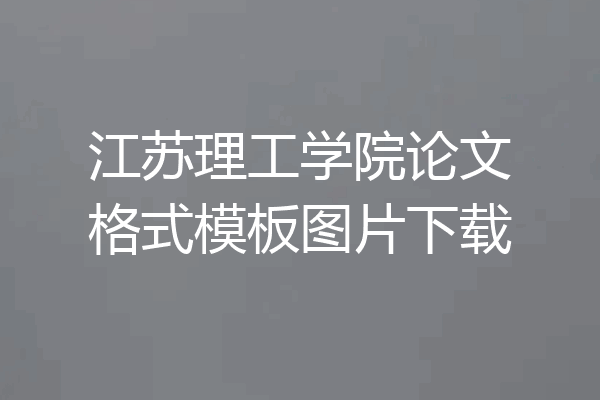 江苏理工学院论文格式模板图片下载