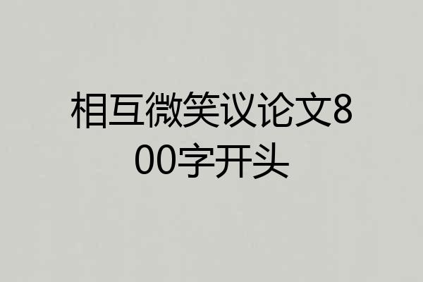相互微笑议论文800字开头