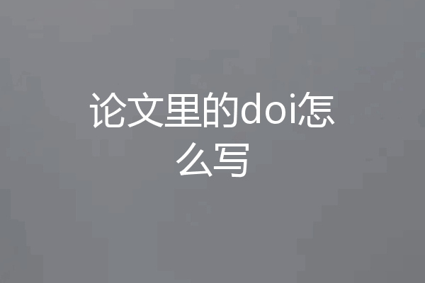 论文里的doi怎么写