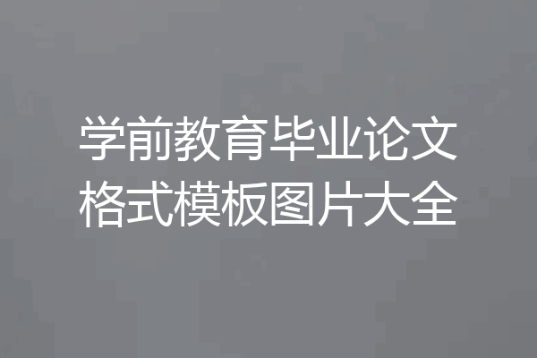 学前教育毕业论文格式模板图片大全