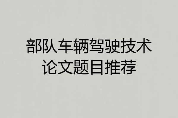 部队车辆驾驶技术论文题目推荐