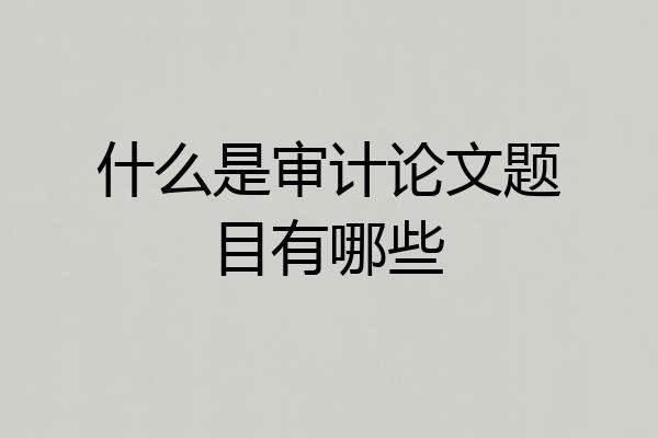 什么是审计论文题目有哪些
