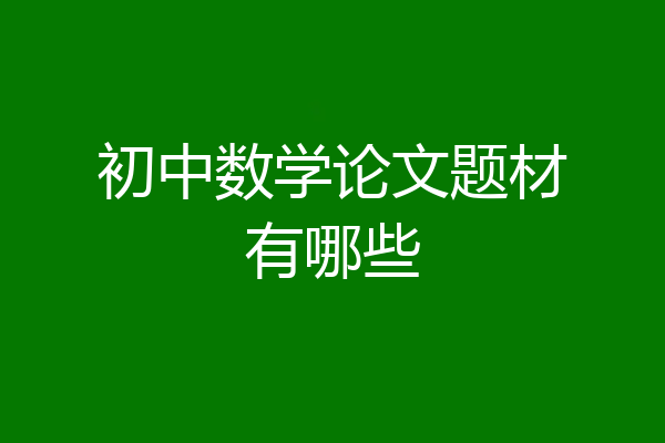 初中数学论文题材有哪些