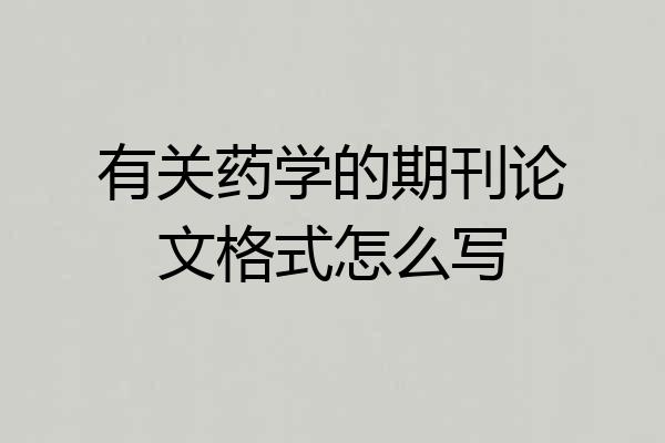 有关药学的期刊论文格式怎么写