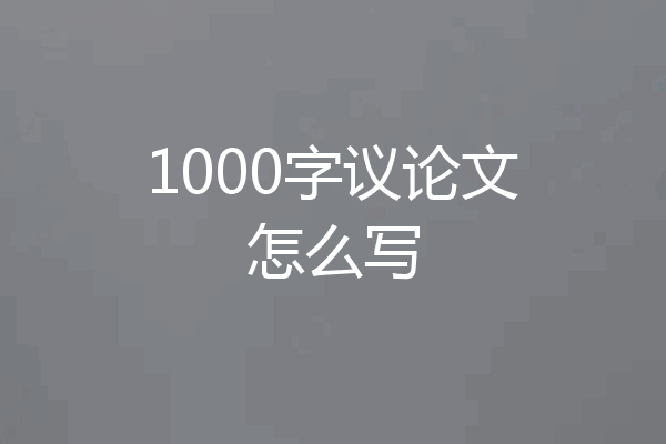 1000字议论文怎么写
