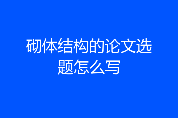 砌体结构的论文选题怎么写