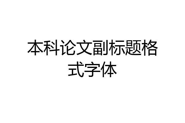 本科论文副标题格式字体