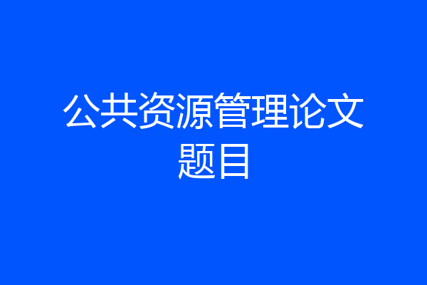 公共资源管理论文题目