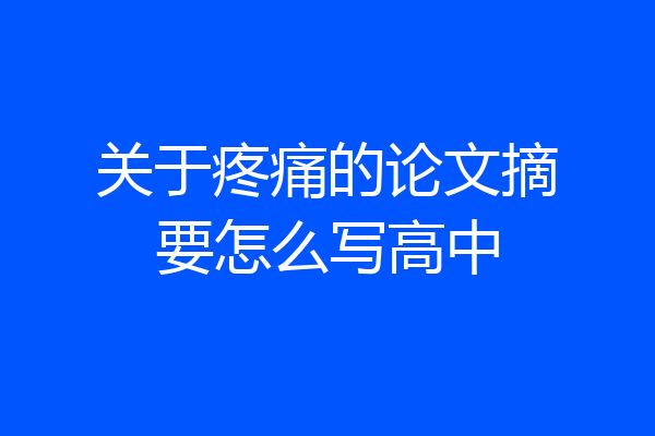 关于疼痛的论文摘要怎么写高中