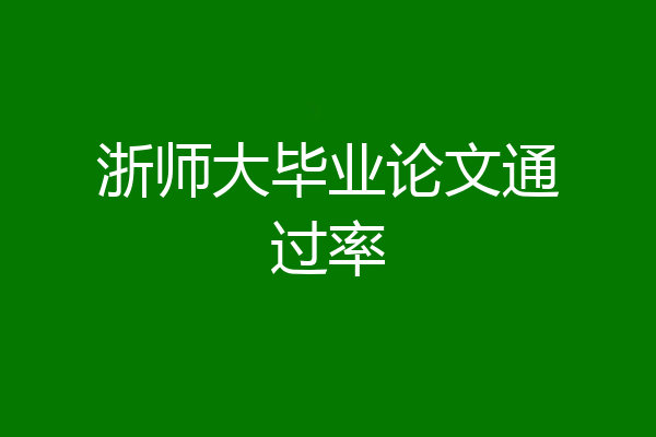 浙师大毕业论文通过率
