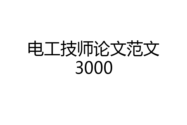 电工技师论文范文3000
