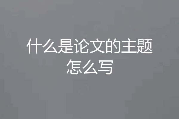 什么是论文的主题怎么写