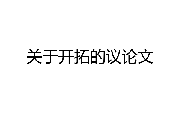 关于开拓的议论文