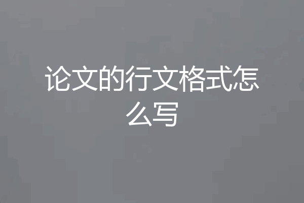 论文的行文格式怎么写
