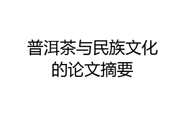 普洱茶与民族文化的论文摘要