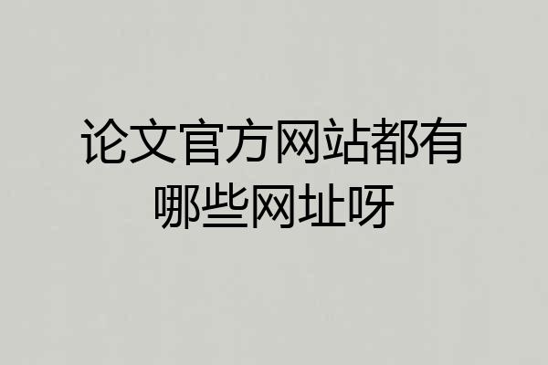 论文官方网站都有哪些网址呀