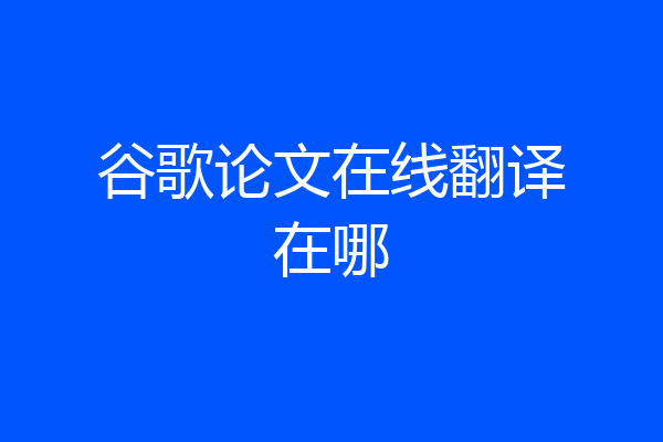 谷歌论文在线翻译在哪