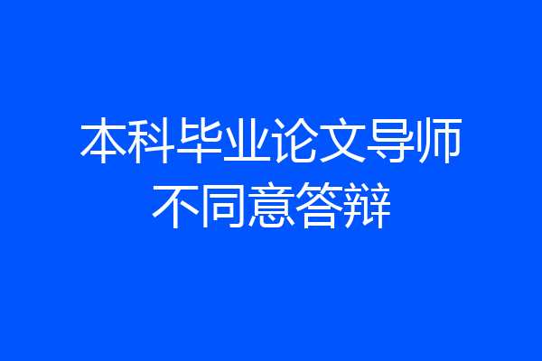 本科毕业论文导师不同意答辩