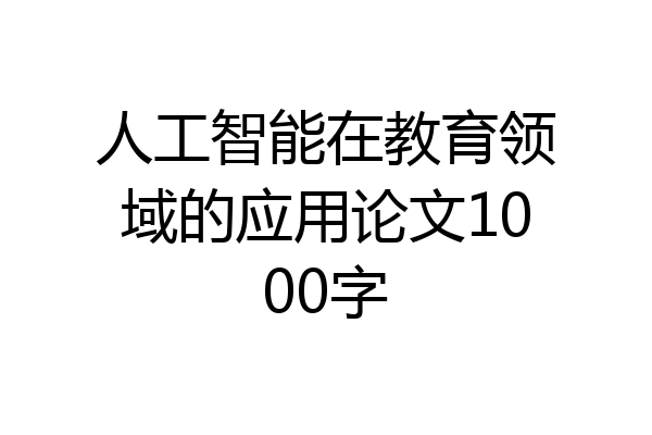 人工智能在教育领域的应用论文1000字