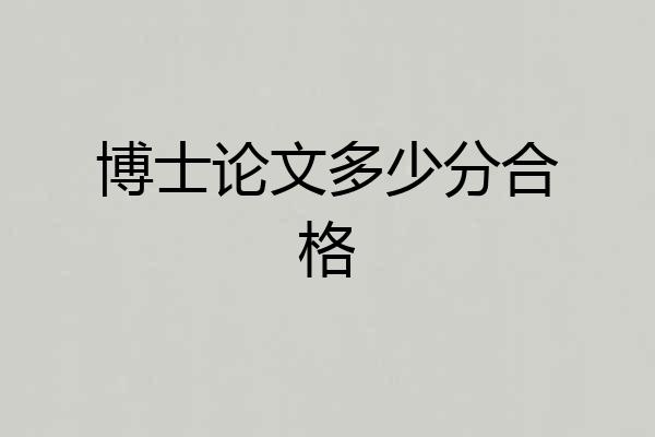博士论文多少分合格