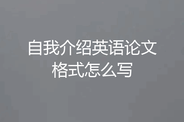 自我介绍英语论文格式怎么写