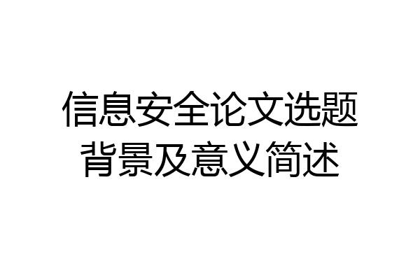 信息安全论文选题背景及意义简述