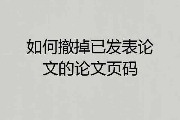 如何撤掉已发表论文的论文页码
