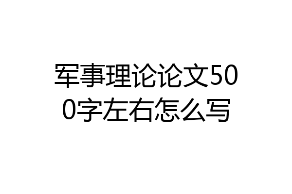 军事理论论文500字左右怎么写