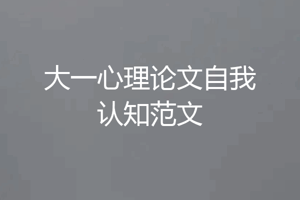 大一心理论文自我认知范文