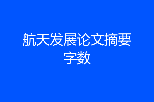 航天发展论文摘要字数