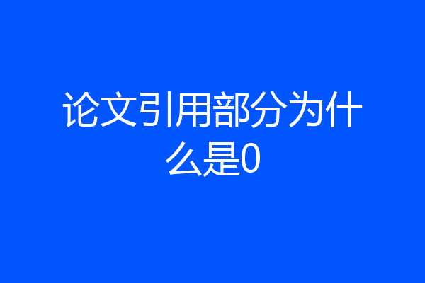 论文引用部分为什么是0