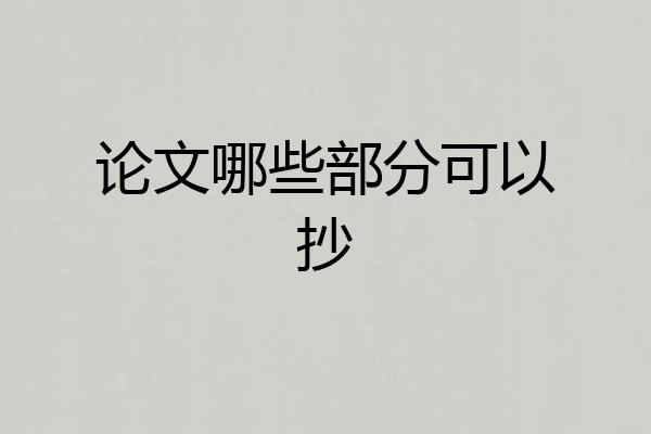 论文哪些部分可以抄