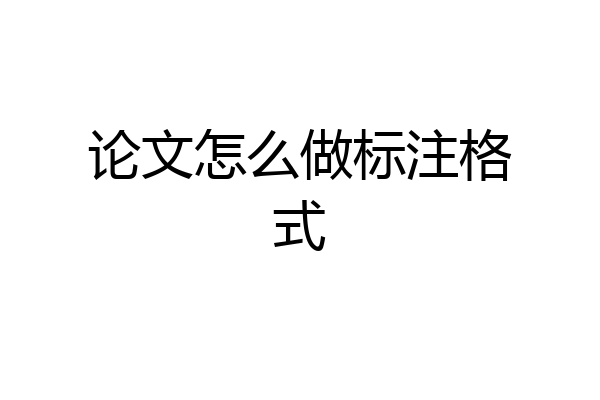 论文怎么做标注格式
