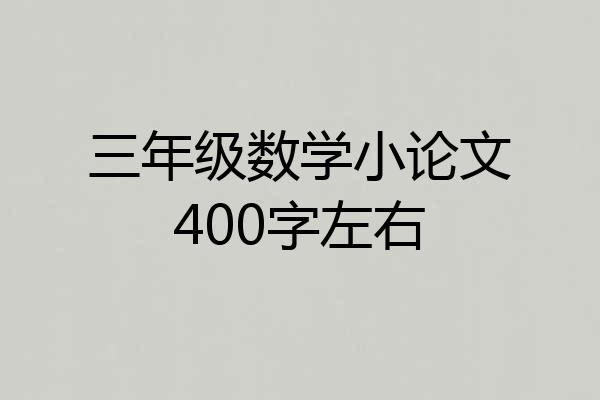 三年级数学小论文400字左右