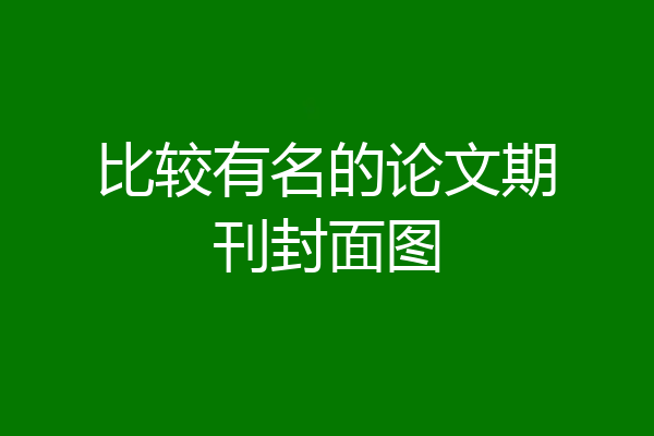 比较有名的论文期刊封面图