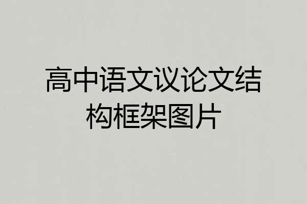 高中语文议论文结构框架图片