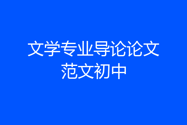 文学专业导论论文范文初中