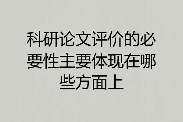 科研论文评价的必要性主要体现在哪些方面上