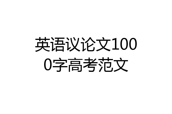 英语议论文1000字高考范文