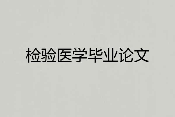 检验医学毕业论文