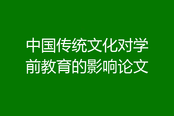 中国传统文化对学前教育的影响论文